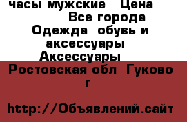 Cerruti часы мужские › Цена ­ 25 000 - Все города Одежда, обувь и аксессуары » Аксессуары   . Ростовская обл.,Гуково г.